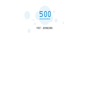 错误页面