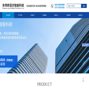 东莞欧亚尔智能科技有限公司,欧亚尔智能科技,消防联动排烟窗,电动螺杆式,电动链条式,气动推杆式,手摇开窗器
