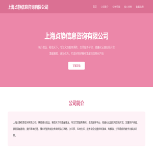 上海贞静信息咨询有限公司